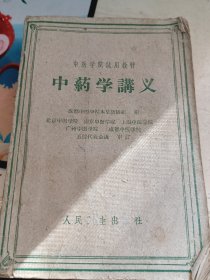 中药学讲义（1961年版）