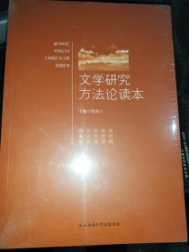 文学研究方法论读本