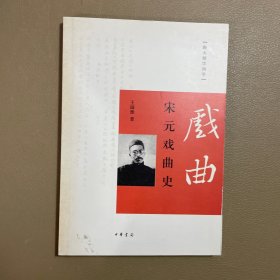 跟大师学国学：宋元戏曲史