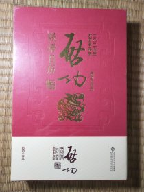 启功联语历 2024 万年历、气象历书 启功