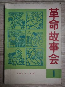 革命故事会 1974-1978共39期36本（两本合期，缺1976年9）.1974/1975/1976/1977/1978.