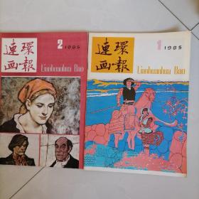 85年连环画报1丶2