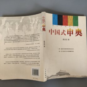 中国式申奥