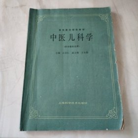 中医儿科学