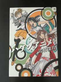 ハケンアニメ！辻村深月，日文推理小说，作者签名，单行本