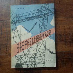 345千伏及以上超高压输电线路设计参考手册【1981年1版1印，整洁自然旧】