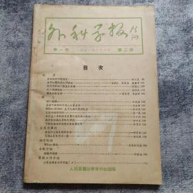 外科学报   第一卷·第二期（1951年2月）总第二期