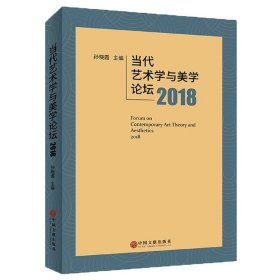 当代艺术学与美学论坛2018