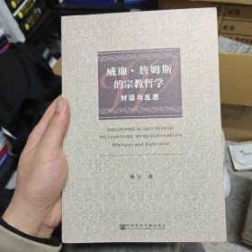 威廉·詹姆斯的宗教哲学：对话与反思