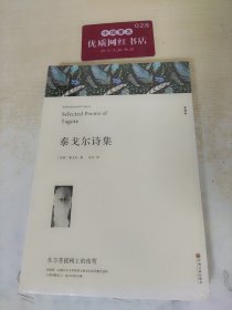 名著精译：泰戈尔诗集