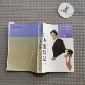 红杏出墙记下