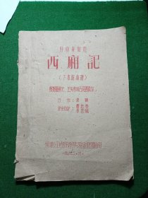 （16开油印剧本）西厢记曲谱（下本）油印本（1961年稀少罕见绝版本）