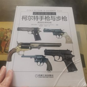 武器收藏指南：柯尔特手枪与步枪