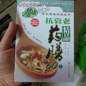 抗衰老精品药膳60种