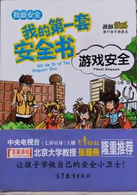 《我的第一套安全书-:游戏安全》彩色漫画版，16年1版1印，16开正版9成5新