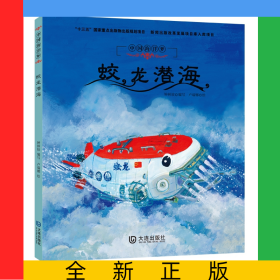 蛟龍潛海(精)/中國海洋夢