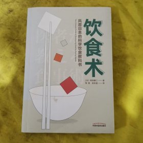 饮食术：风靡日本的科学饮食教科书（樊登力荐！畅销日本80万册，送给每个人的控糖、减脂健康忠告）