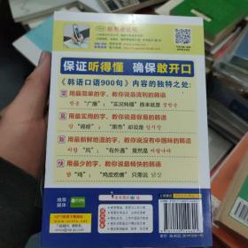 韩语口语900句 从韩语入门自学到精通 白金版