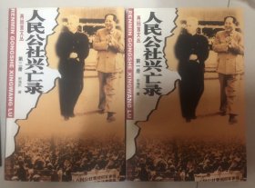 人民公社兴亡录