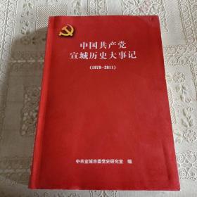 中国共产党宣城历史大事纪（1979-2011）