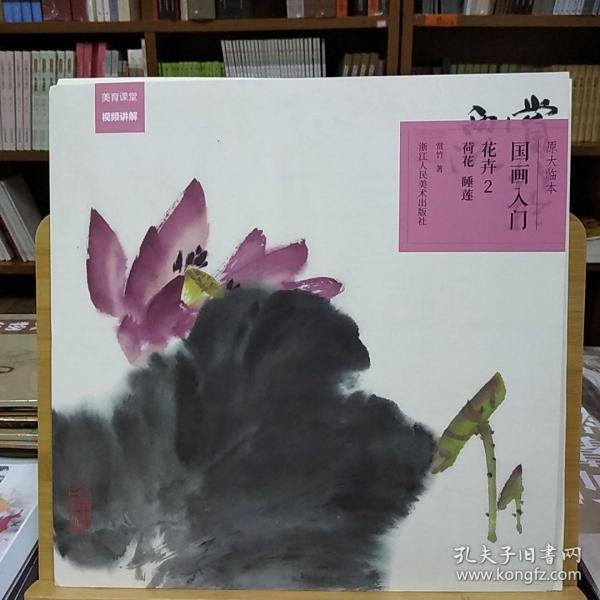 原大临本：国画入门·花卉2（荷花、睡莲）