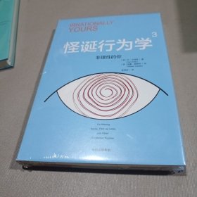 怪诞行为学3，非理性的你