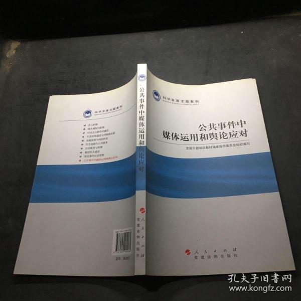 科学发展主题案例：公共事件中媒体运用和舆论应对