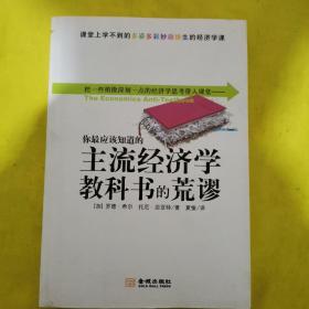 你最应该知道的主流经济学教科书的荒谬