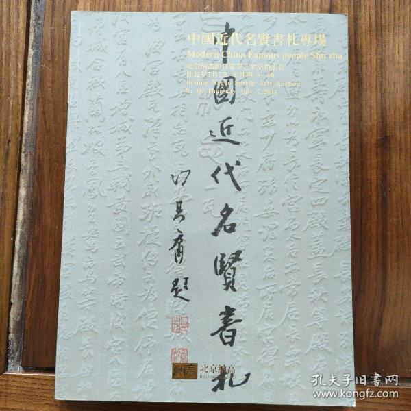 北京纳高2011春季艺术品拍卖会 中国近代名贤书札专场