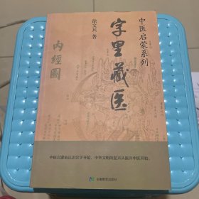字里藏医