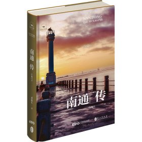 当当正版 南通传 江海门户 黄俊生 9787119133133 外文出版社