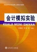 會計模擬實驗李菊容9787542914446立信會計出版社