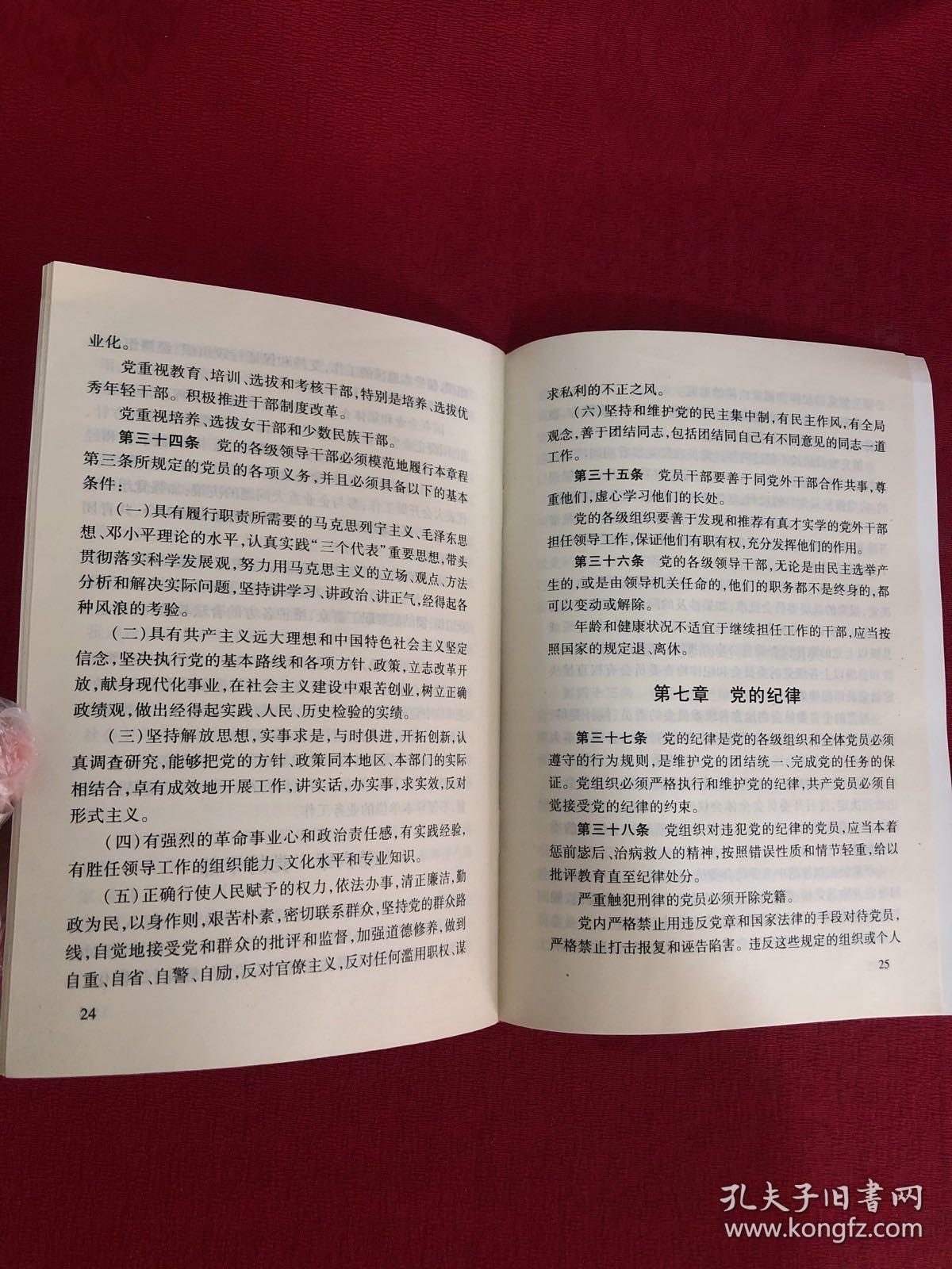 中国共产党章程