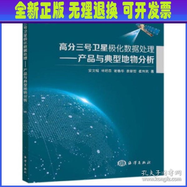 高分三号卫星极化数据处理：产品与典型地物分析