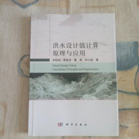 洪水设计值计算原理与应用