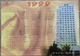 德育天地1999年年历卡