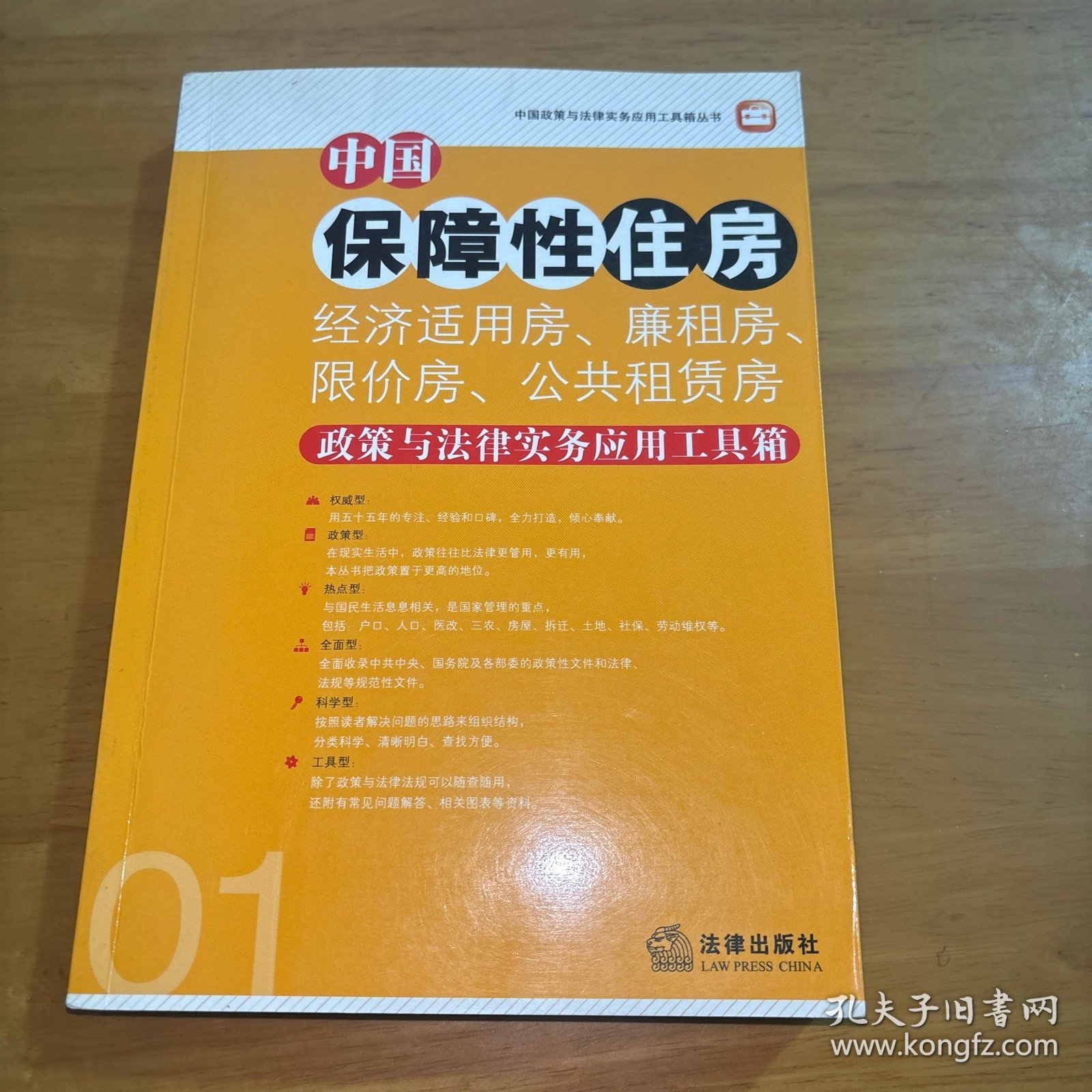 中国保障性住房（经济适用房、廉租房、限价房、公共租赁房）政策与法律实务应用工具箱