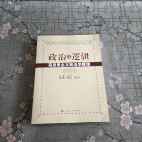 政治的逻辑--马克思主义政治学原理