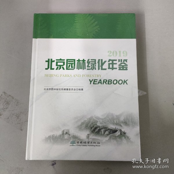 北京园林绿化年鉴（2019）全新未拆封