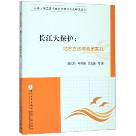 长江大保护--地方与政策实践/三峡大学宜昌市社会管理法治化研究丛书 普通图书/教材教辅/教材/成人教育教材/法律 殷仁胜,马明和,慎 等 厦门大学出版社 9787561573648