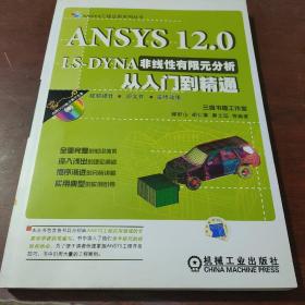 ANSYS 12.0 LS-DYNA非线性有限元分析从入门到精通