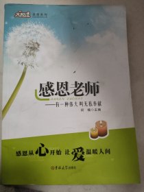 感恩老师 大悦读 感恩系列