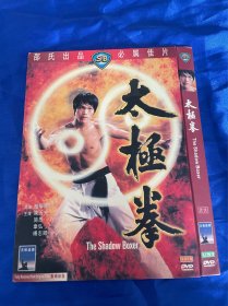 邵氏电影DVD，太极拳，洲立港三，付内封