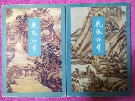 飞狐外传 金庸作品集（上下）插图本