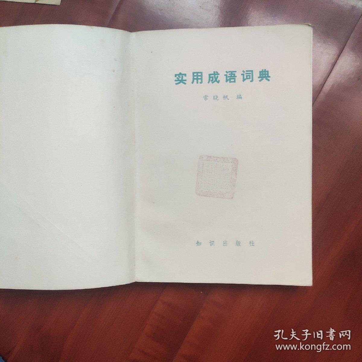 《实用成语词典》