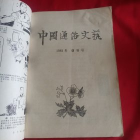 中国通俗文艺（创刊号）