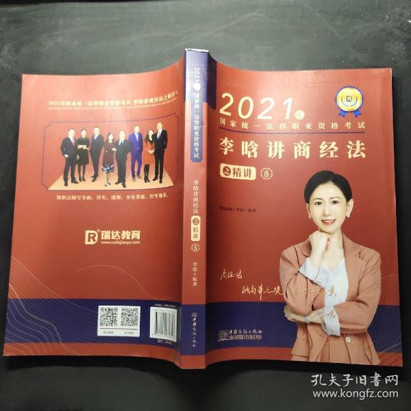 瑞达法考2021法律职业资格考试李晗讲商经法之精讲