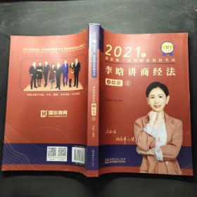 瑞达法考2021法律职业资格考试李晗讲商经法之精讲