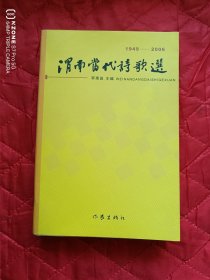 渭南当代诗歌选（11床上靠东墙最南）