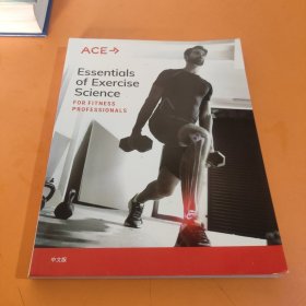 ACE Essentials of Exercise Science FOR FITNESS PROFESSIONALS（中文版）